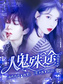 范丞丞：人鬼殊途