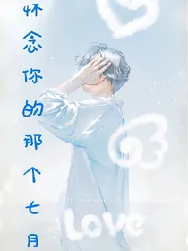 怀念你的那个七月