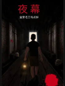 夜下之幕