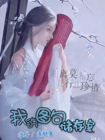 我的图句储存室
