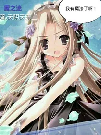 魔之迷