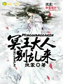 冥王大人别乱来