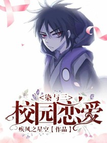 染与三之校园恋爱