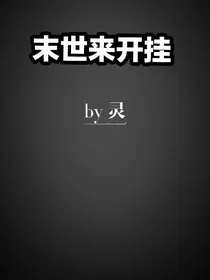 末世来开挂