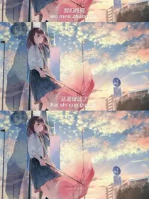 璀璨时空之恋