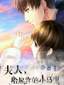 夫人，拾起你的小马甲