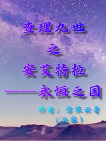 查理九世之安艾特拉——永恒之国