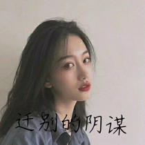 迁别的阴谋