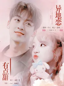 何洛洛.异地恋有点甜.