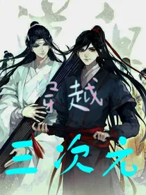 关于魔道众人穿越现代这档事