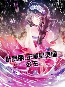 叶罗丽:王默灵犀公主