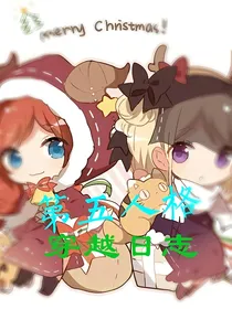 第五人格穿越日志
