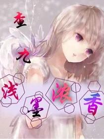 查理九世之浅墨浓香