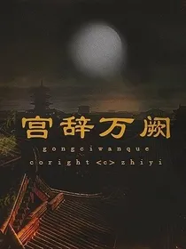 宫辞万阕