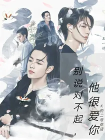 别说对不起，他很爱你