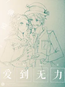 佣空：爱到无力