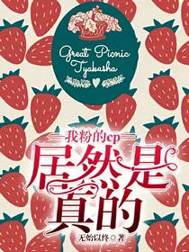 我粉的cp居然是真的