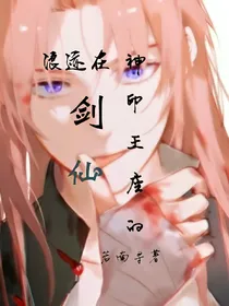 浪迹在神印的剑仙