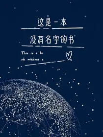 这是一本没有名字的书