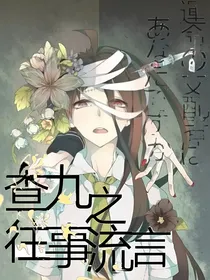 查九之往事流言