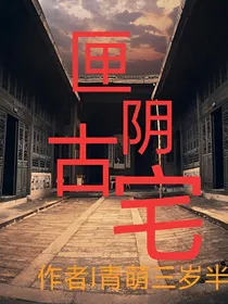 匣阴古宅
