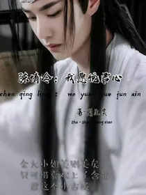 陈情令：我愿悦君心