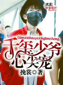 千玺少爷心尖宠