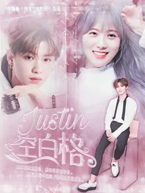 justin:空白格
