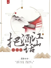把酒画江山