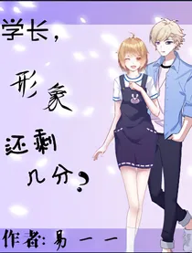 学长，形象还剩几分？