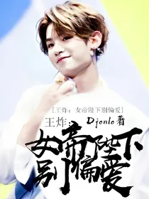 王炸：女帝陛下别偏爱
