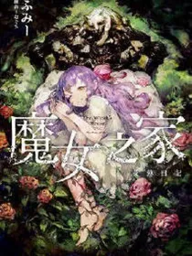 魔女之家-艾莲日记