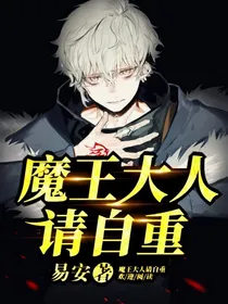 魔王大人请自重