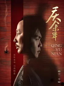 庆2之龙凤吟
