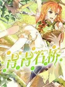 青青石桥