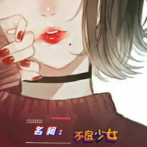 名柯:不良少女