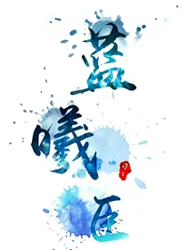 蓝曦臣：上善若水