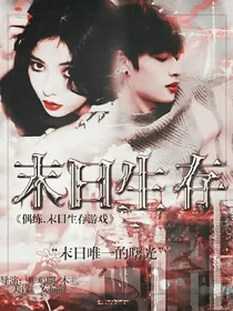 EXO.末日生存游戏
