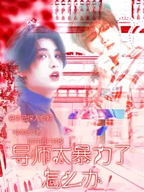 王炸农：导师太暴力怎么办