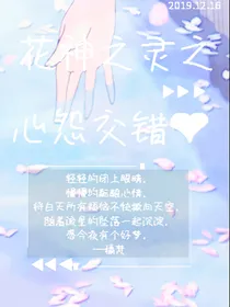 花神之灵之心怨交错