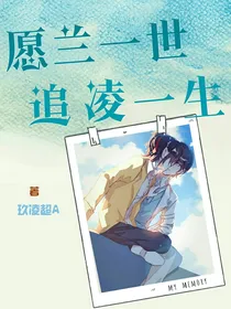 愿兰一世，追凌一生