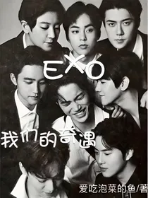 EXO：我们的奇遇