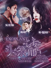 EXOPLANT：头条……砖……用户