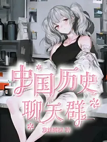 中国历史聊天群