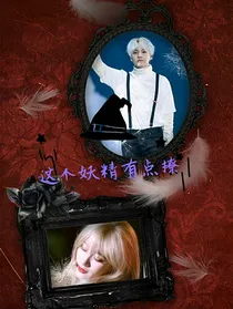 闵玧其：妖精太撩人
