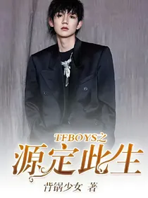 TFBOYS之源定此生