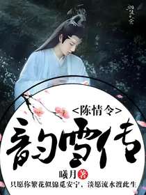 陈情令之韵雪传