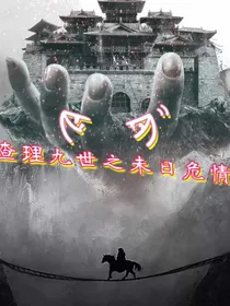 查理九世之末日危情