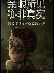 穿越，第五人格！！！