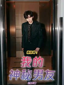 蔡徐坤:我的神秘男友